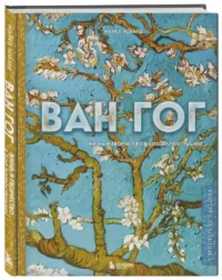 Ван Гог. Жизнь и творчество в 500 картинах — Живопись, рисование