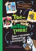 Дело о пропаже генератора монстров. Гэрет П. Джонс