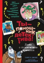 Дело о похитителе времени. Гэрет Джонс