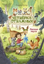 Лесные герои. Четвёрка отважных. Андреа Шутце