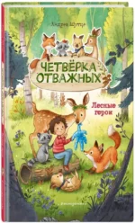 Лесные герои. Четвёрка отважных — изображение 2