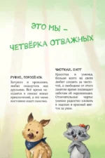 Лесные герои. Четвёрка отважных — изображение 5