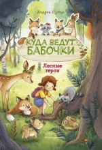 Лесные герои. Куда ведут бабочки. Андреа Шутце