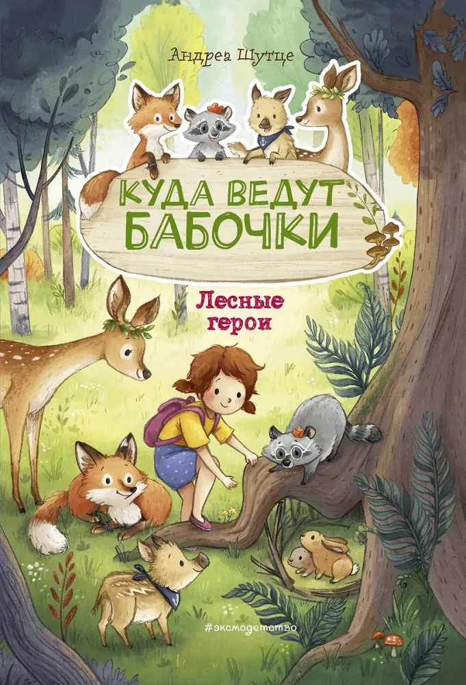 9785041622657_0-1.webp Лесные герои. Куда ведут бабочки. Андреа Шутце