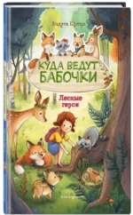 Лесные герои. Куда ведут бабочки — изображение 2