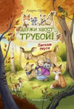 Лесные герои. Держи хвост трубой!. Андреа Шутце