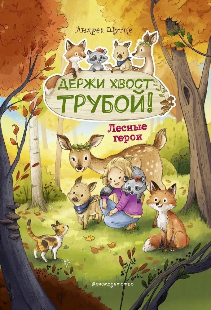 9785041622664_0-1.webp Лесные герои. Держи хвост трубой!. Андреа Шутце