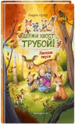 Лесные герои. Держи хвост трубой! — изображение 2