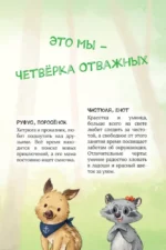 Лесные герои. Держи хвост трубой! — изображение 5
