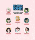 Клетки Юми. Раскраска по вебтуну — изображение 3