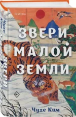 Звери малой земли. КИМ ЧУХЕ