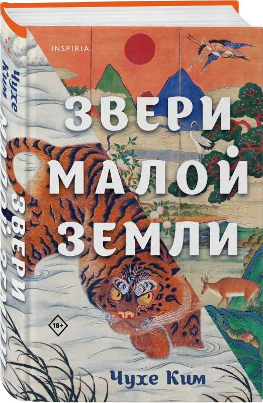 9785041622855_0-1.webp Звери малой земли. КИМ ЧУХЕ
