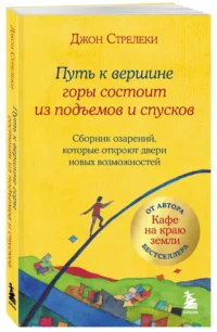 Путь к вершине горы состоит из подъемов и спусков. Сборник озарений, которые откроют двери новых возможностей — Популярная психология