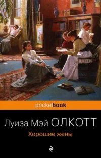 Хорошие жены. Олкотт Луиза Мэй