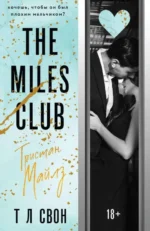 The Miles club. Тристан Майлз #2. СВОН Т Л