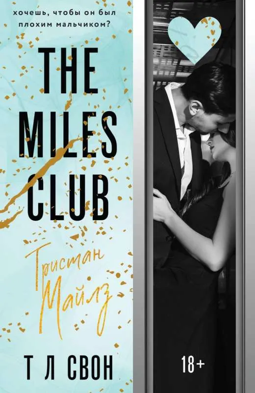 9785041624941_0-1.webp The Miles club. Тристан Майлз #2. СВОН Т Л