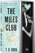 The Miles club. Тристан Майлз #2 — изображение 3
