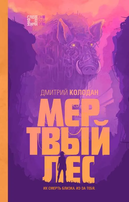 9785041625337_0-1.webp Мертвый лес Дом Ночи. КОЛОДАН Д.Г.