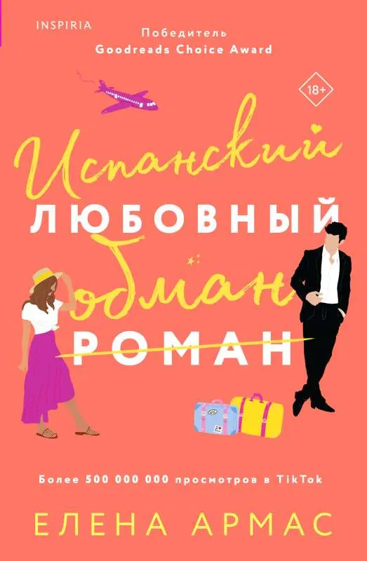 9785041625351_0-1.webp Испанский любовный обман. АРМАС Е.