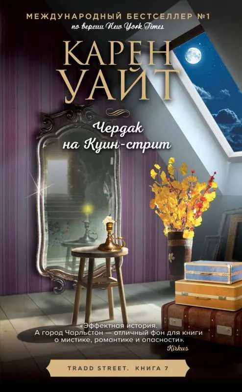 9785041625375_0-1.webp Чердак на Куин-стрит. УАЙТ К.