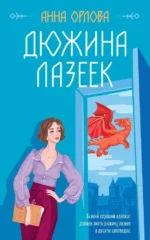 Дюжина лазеек. Анна Орлова