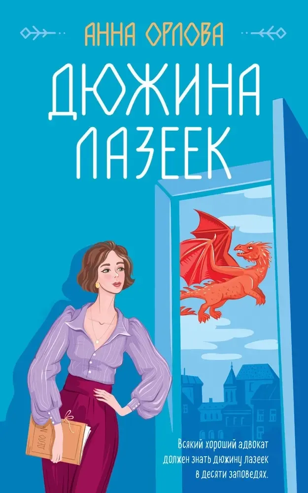9785041625689_0-1.webp Дюжина лазеек. Анна Орлова
