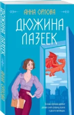 Дюжина лазеек — изображение 2