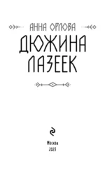 Дюжина лазеек — изображение 4