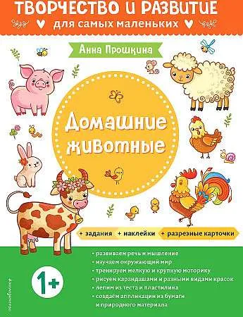 9785041626112_0-1.webp Домашние животные. Для детей от 1 года с наклейками и разрезными карточками. ПРОШКИНА А.А.