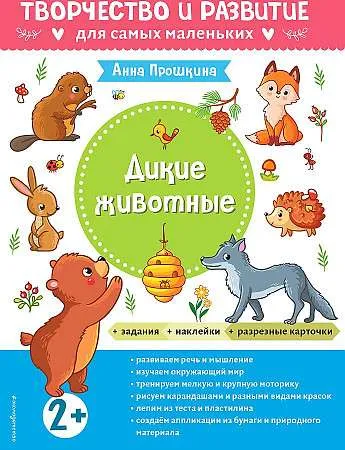 9785041626136_0-1.webp Дикие животные. Для детей от 2 лет с наклейками и разрезными карточками. ПРОШКИНА А.А.
