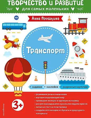 9785041626174_0-1.webp Транспорт. Для детей от 3 лет с наклейками и разрезными карточками. ПРОШКИНА А.А.