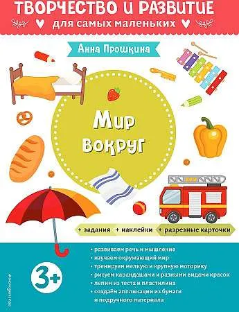 9785041626181_0-1.webp Мир вокруг. Для детей от 3 лет с наклейками и разрезными карточками. ПРОШКИНА А.А.