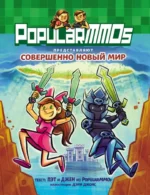 PopularMMOs. Совершенно Новый Мир. Джен, Пэт
