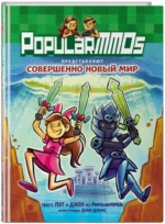 PopularMMOs. Совершенно Новый Мир — изображение 2