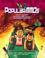 PopularMMOs. Нижний Мир. Джен, Пэт