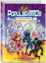 PopularMMOs. Выходные с зомби — изображение 2