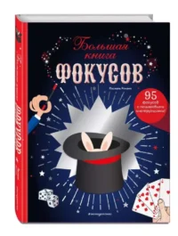 Большая книга фокусов. РОМАНО П.