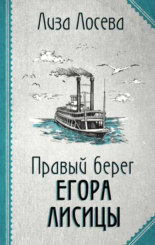 9785041627157_0-1.webp Правый берег Егора Лисицы. ЛОСЕВА Л.