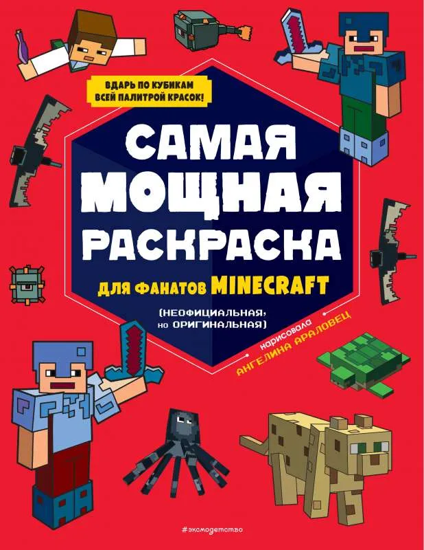 9785041627584_0-1.webp Самая мощная раскраска для фанатов Minecraft неофициальная, но оригинальная