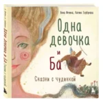 Одна девочка и Ба. Сказки с чудинкой — изображение 2