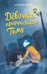 Девочка, приручившая Тьму. Иления Браво