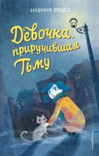 Девочка, приручившая Тьму. Иления Браво