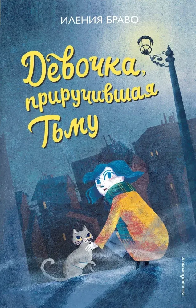 9785041628314_0-1.webp Девочка, приручившая Тьму. Иления Браво