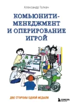 Комьюнити-менеджмент и оперирование игрой. Две стороны одной медали. Александр Толкач
