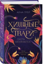Хищные твари. Охота начинается. ГРЕЙ А.