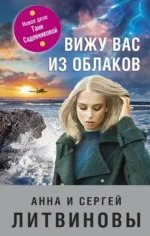 Вижу вас из облаков. Анна Литвинова, Сергей Литвинов