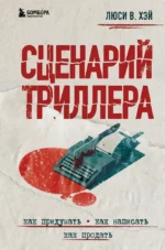 Сценарий триллера. Как придумать, как написать, как продать. Люси В. Хэй