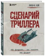 Сценарий триллера. Как придумать, как написать, как продать — изображение 2
