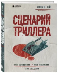 Сценарий триллера. Как придумать, как написать, как продать — Театр, кино