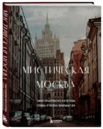 Мистическая Москва. Самые загадочные места и легенды столицы, от которых захватывает дух — изображение 2